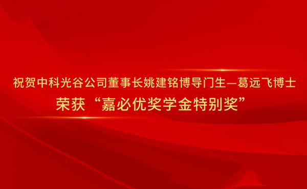 ขอแสดงความยินดีกับดร. Ge Yuanfei ศิษย์ของศาสตราจารย์ Yao Jianming ประธาน Casov และหัวหน้างานระดับปริญญาเอกสำหรับการชนะ "รางวัลพิเศษของทุนการศึกษา CABIO"